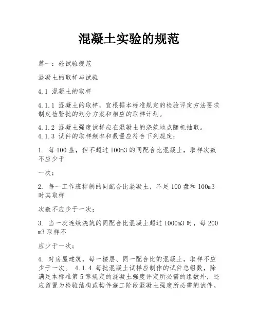 混凝土实验的规范