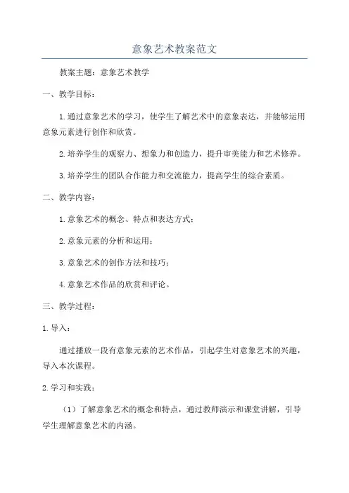 意象艺术教案范文