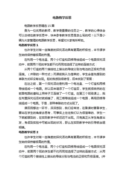 电路教学反思精选15篇