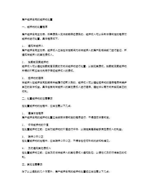 房产抵押合同的抵押物处置