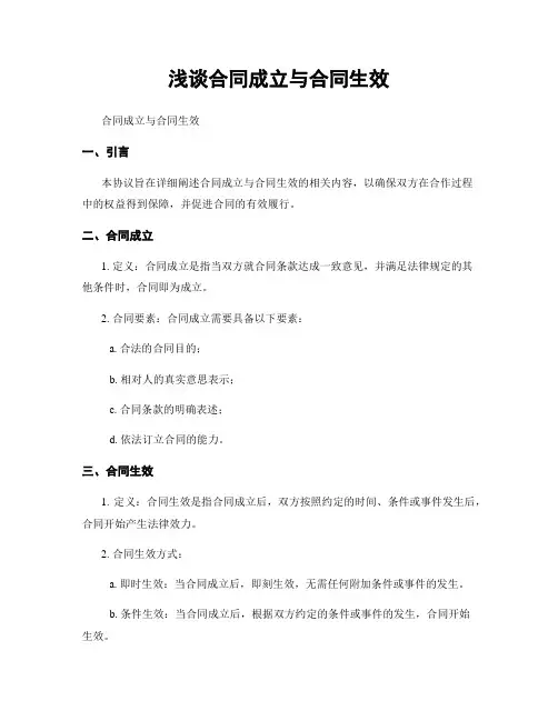 浅谈合同成立与合同生效