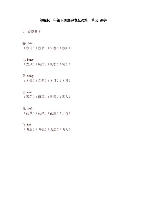 【最新】部编版一年级语文下册生字表组词