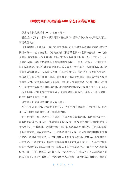 伊索寓言作文读后感400字左右(精选8篇)
