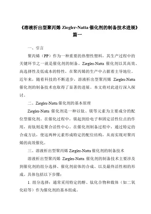 《2024年溶液析出型聚丙烯Ziegler-Natta催化剂的制备技术进展》范文