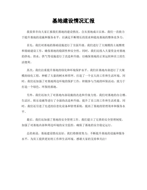 基地建设情况汇报