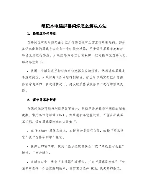 笔记本电脑屏幕闪烁怎么解决方法