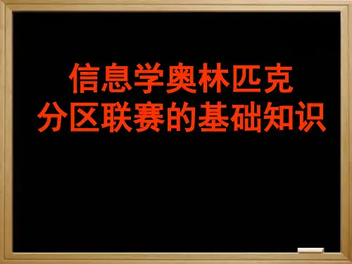 信息学奥赛初赛全部知识 ppt课件
