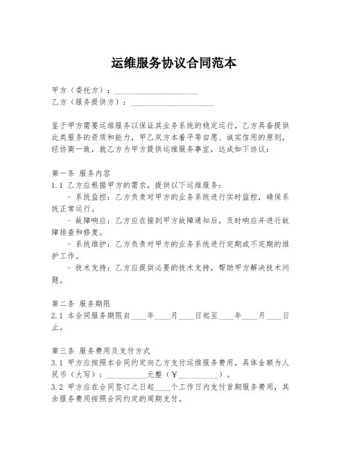 运维服务协议合同范本