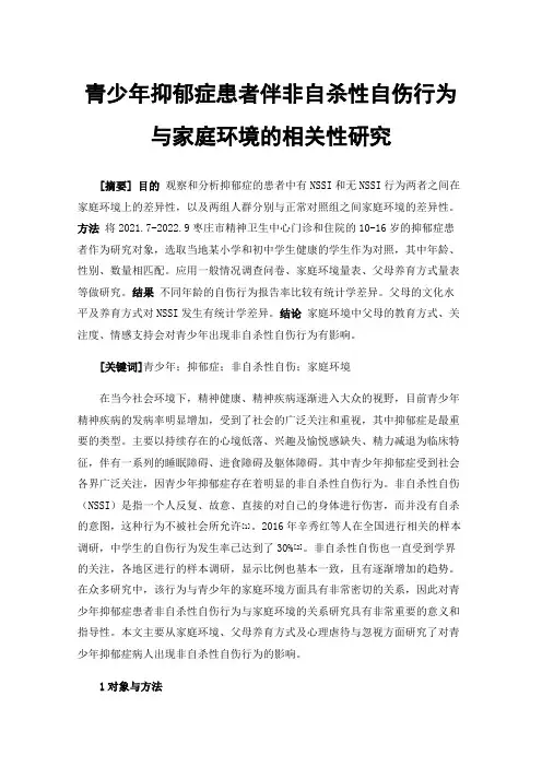 青少年抑郁症患者伴非自杀性自伤行为与家庭环境的相关性研究
