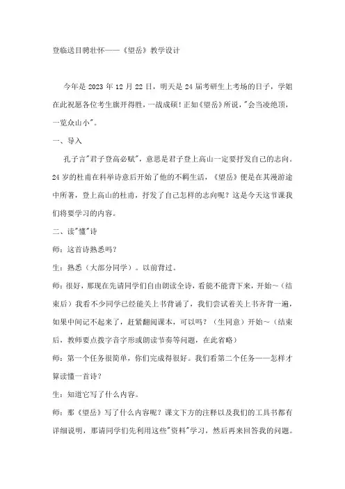 统编版初中语文七年级下册 21《望岳》教学设计  