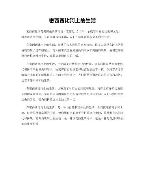 密西西比河上的生活