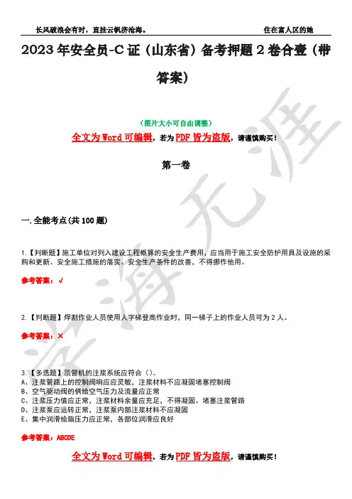 2023年安全员-C证(山东省)备考押题2卷合壹(带答案)卷36