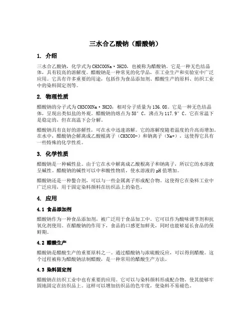 三水合乙酸钠(醋酸钠)