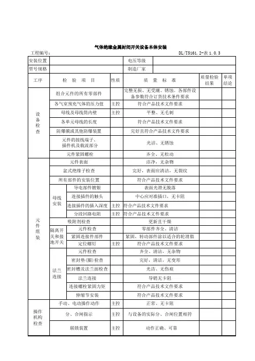 (18版)电气装置安装工程质量检验及评定规程第2部分——高压电器