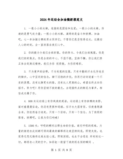 2024年运动会加油稿新颖范文(5篇)