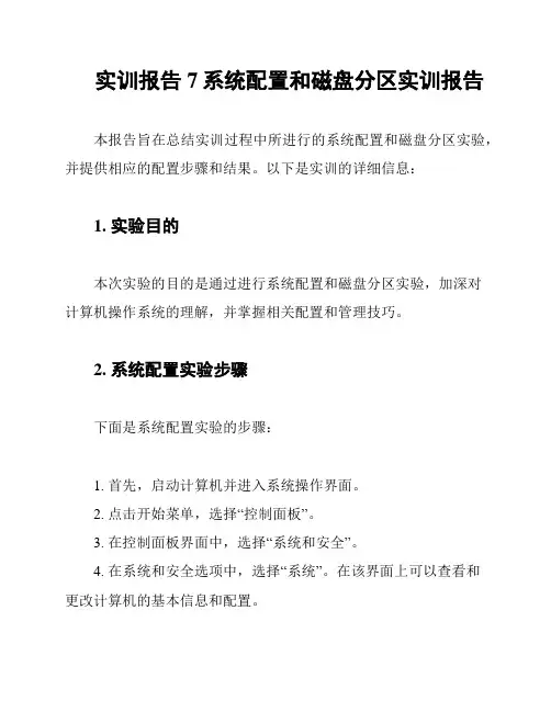 实训报告7系统配置和磁盘分区实训报告