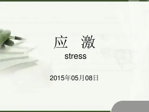 应激