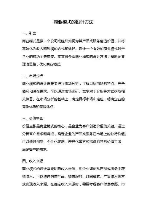 商业模式的设计方法