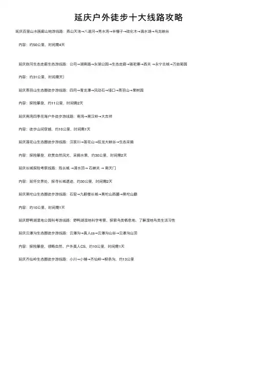 延庆户外徒步十大线路攻略