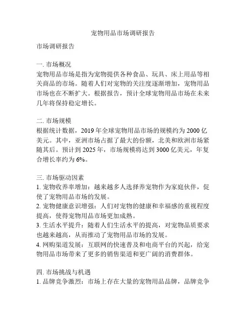 宠物用品市场调研报告