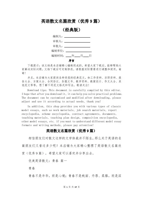 英语散文名篇欣赏(优秀9篇)