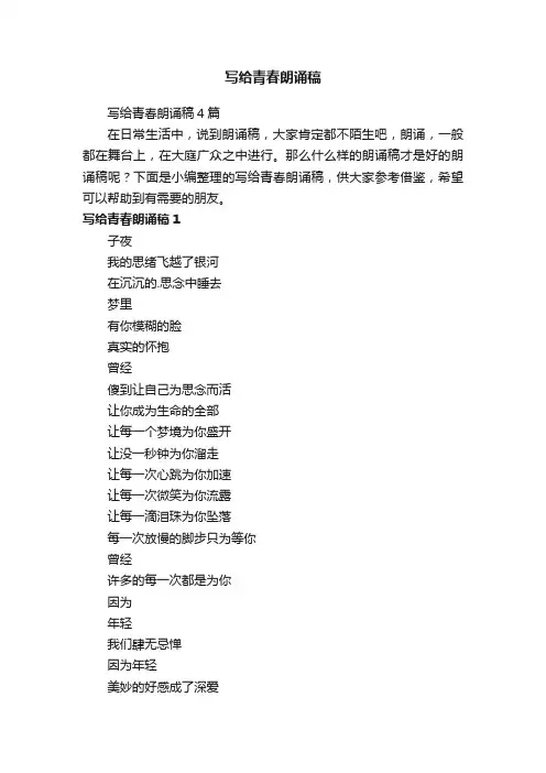 写给青春朗诵稿4篇