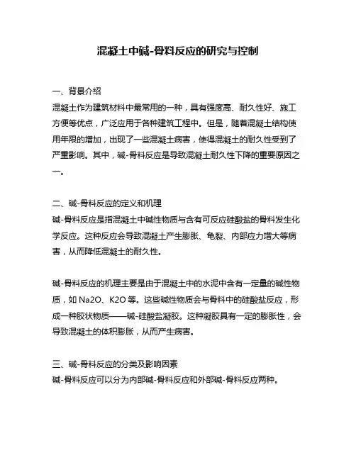 混凝土中碱-骨料反应的研究与控制