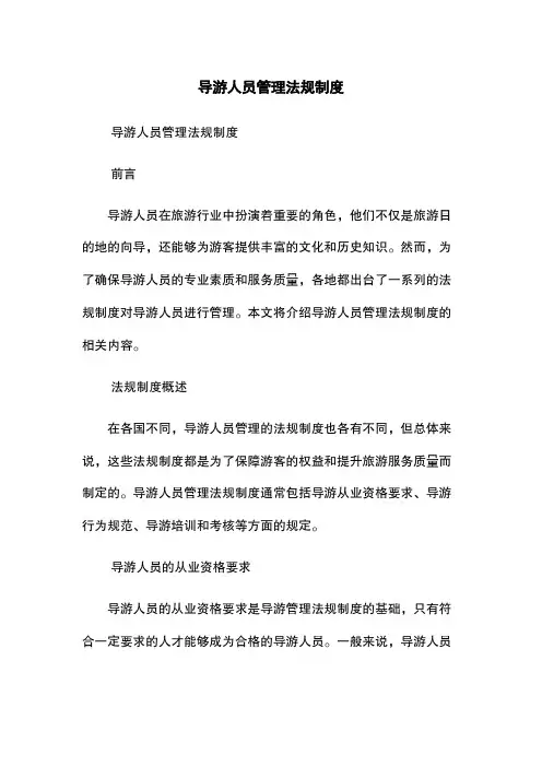 导游人员管理法规制度