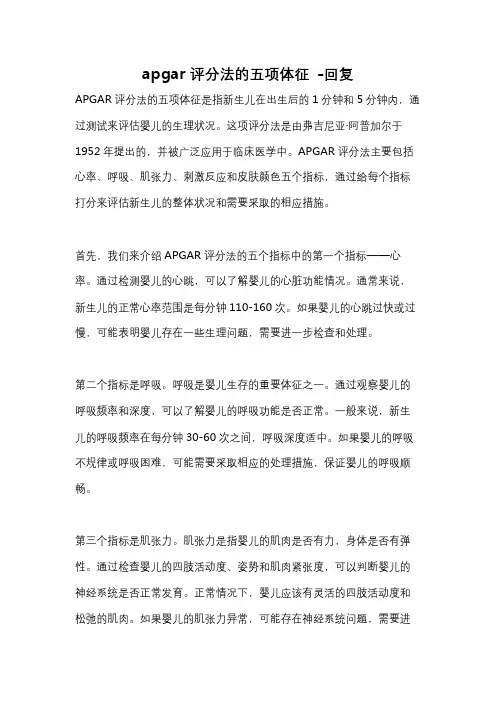 apgar评分法的五项体征 -回复