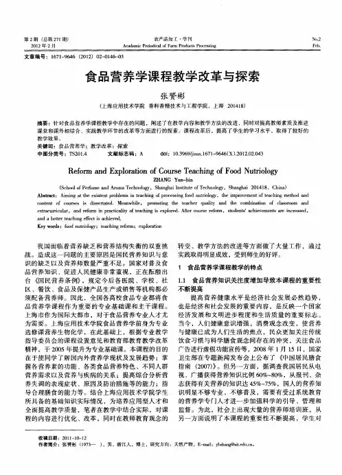食品营养学课程教学改革与探索