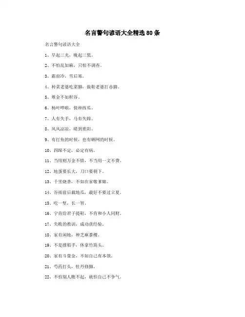 名言警句谚语大全精选80条