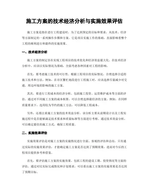 施工方案的技术经济分析与实施效果评估