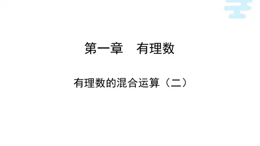 有理数的混合运算2初中数学原创课件
