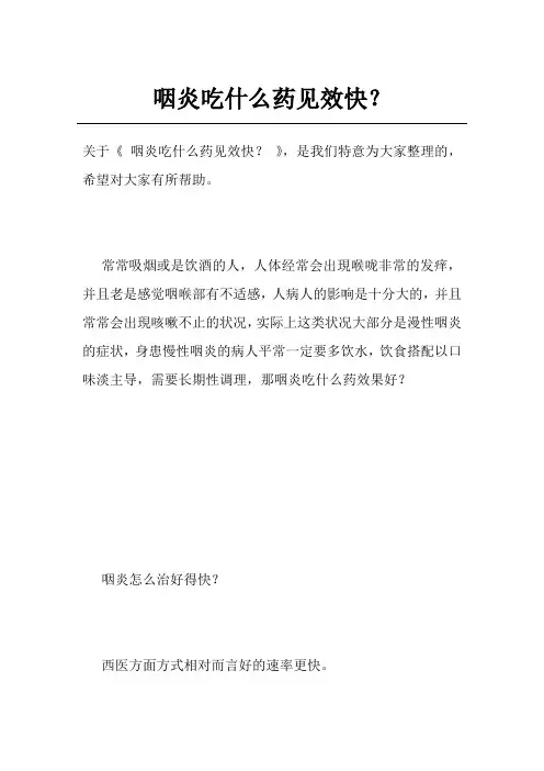 咽炎吃什么药见效快？