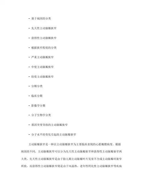主动脉瓣狭窄的分类(一)