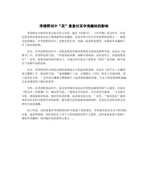 李清照词中“花”意象对其审美趣味的影响