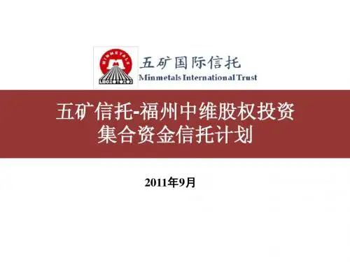 “五矿信托-福州中维股权投资集合资金信托计划”-推介