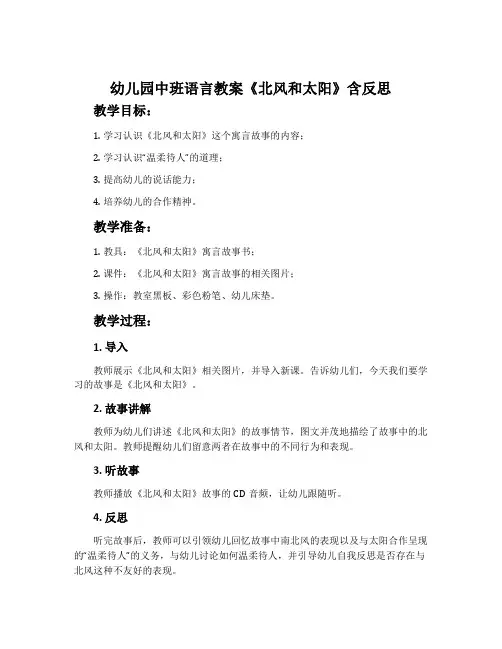 幼儿园中班语言教案《北风和太阳》含反思