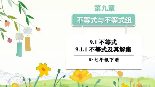 不等式9.1.1 不等式及其解集课件