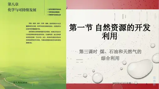 8.1.3  煤、石油和天然气的综合利用—山东新人教版高中化学必修二课件