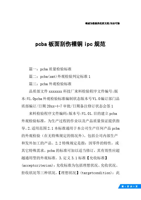 pcba板面刮伤裸铜ipc规范