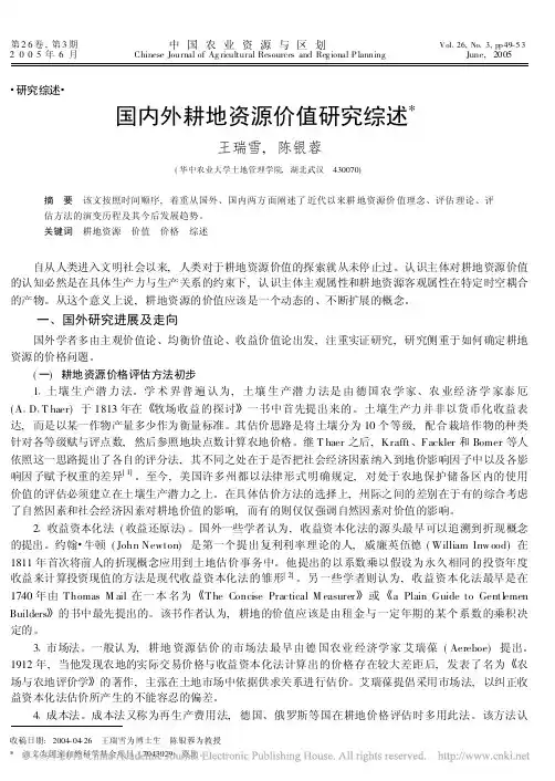 国内外耕地资源价值研究综述
