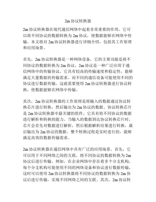 2m协议转换器
