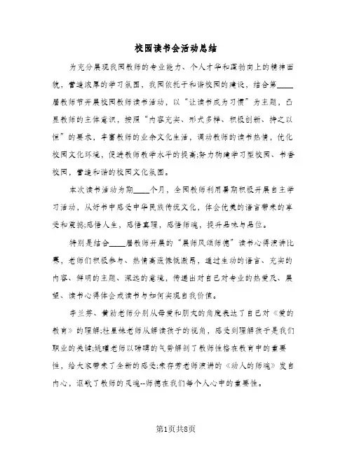校园读书会活动总结(4篇)