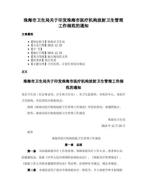 珠海市卫生局关于印发珠海市医疗机构放射卫生管理工作规范的通知