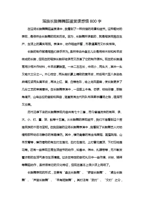 瑶族长鼓舞舞蹈鉴赏课感悟800字