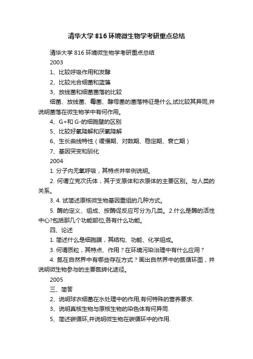 清华大学816环境微生物学考研重点总结