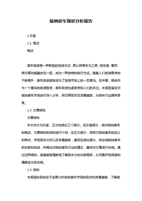版纳房车现状分析报告