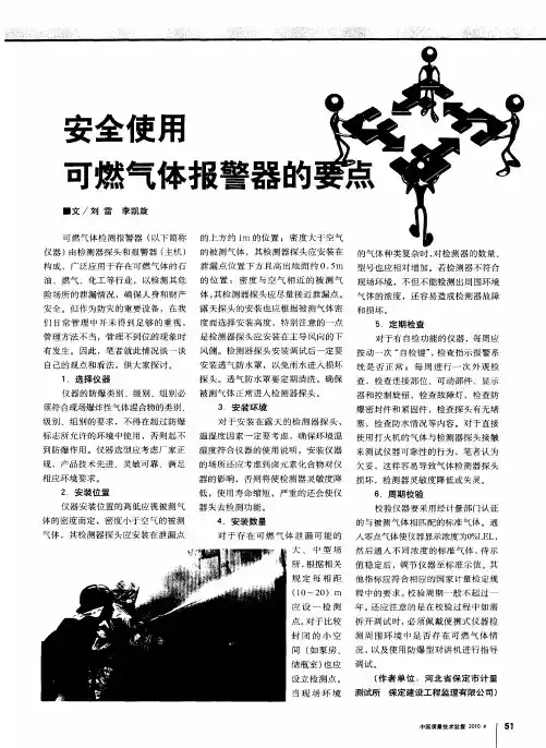 安全使用可燃气体报警器的要点