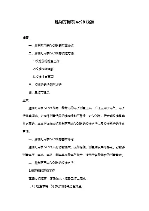 胜利万用表vc99校准
